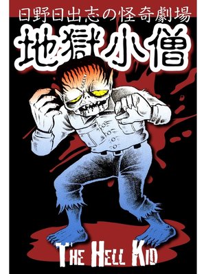 cover image of 地獄小僧